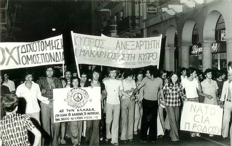 11. Από την πρώτη διαδήλωση (οδός  Κορίνθου) που έγινε μετά την πτώση τής χούντας, 11-9-1974, ακριβώς ένα χρόνο από το πραξικόπημα στη Χιλή, για  συμπαράσταση στην Κύπρο & τη Χιλή (φωτό Π. Χολιαστός).jpg