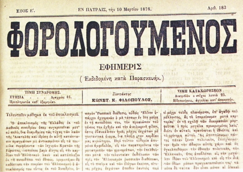 13. Η εφημερίδα \'\'Φορολογούμενος\'\' πρωτοεκδόθηκε το 1869.jpg