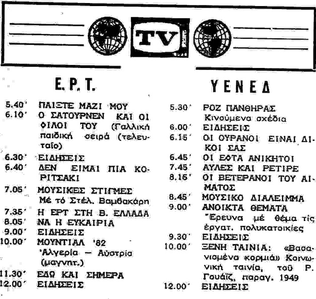 Πρόγραμμα τηλεόρασης, 1982