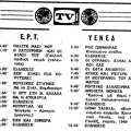 Πρόγραμμα τηλεόρασης, 1982