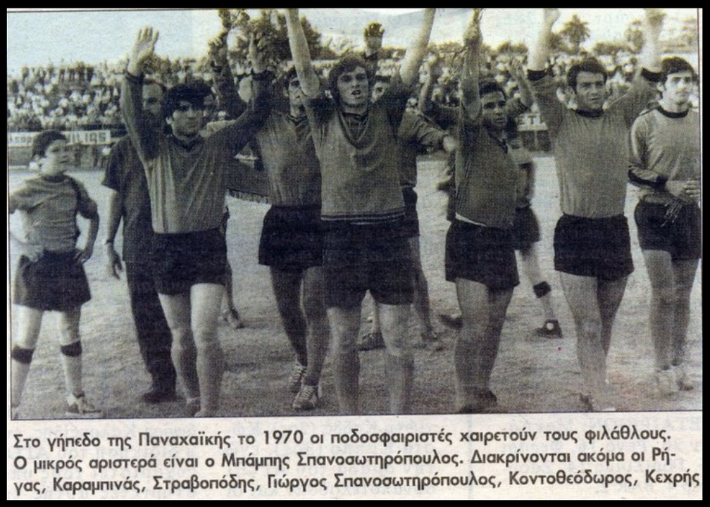 1970. Ποδοσφαιριστές χαιρετούν τον κόσμο στο γήπεδο της Παναχαϊκής
