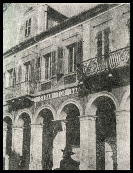 13. Η \'\'Σχολή Λαού\'\' το 1908, στο κτίριο της οδού Κανακάρη & Ερμού. Είχε σαν σκοπό της να προσφέρει τακτική επιμόρφωση σε άτομα ανεξαρτήτου ηλικίας, κυρίως μετρίου ή χαμηλού μορφωτικού επιπέδου.jpg