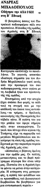 5. Ο Ανδρέας Μιχαλόπουλος οδηγεί την Αχαϊκή στη Β΄ Εθνική ως παίκτης & προπονητής (από την εφ. "Τα Νεώτερα"), 1981
