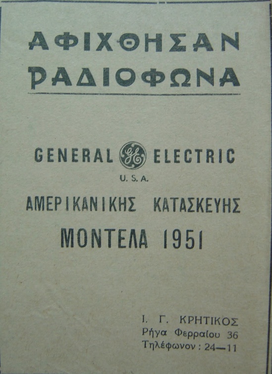 Ηλεκτρικά είδη, 1951 (2)