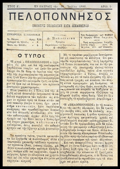 1. Η εφημερίδα \'\'Πελοπόννησος\'\' είναι η μακροβιότερη των Πατρών και εκδίδεται από το 1886.jpg
