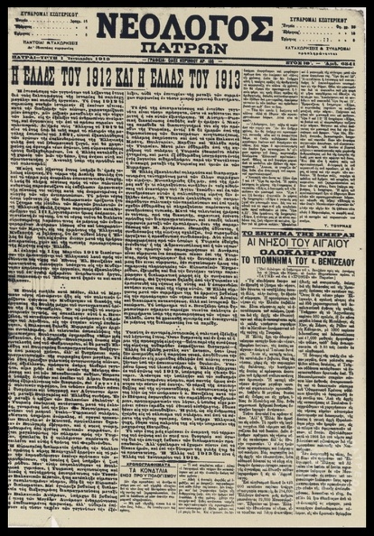 6. Η ημερήσια πρωινή εφημερίδα \'\'Νεολόγος Πατρών\'\' ήταν έργο ζωής τού Ιωάννη Παπανδρόπουλου και το πρώτο φύλλο της κυκλοφόρησε στις 15 Αυγούστου 1894.jpg