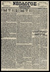 6. Η ημερήσια πρωινή εφημερίδα "Νεολόγος Πατρών" ήταν έργο ζωής τού Ιωάννη Παπανδρόπουλου και το πρώτο φύλλο της κυκλοφόρησε στις 15 Αυγούστου 1894
