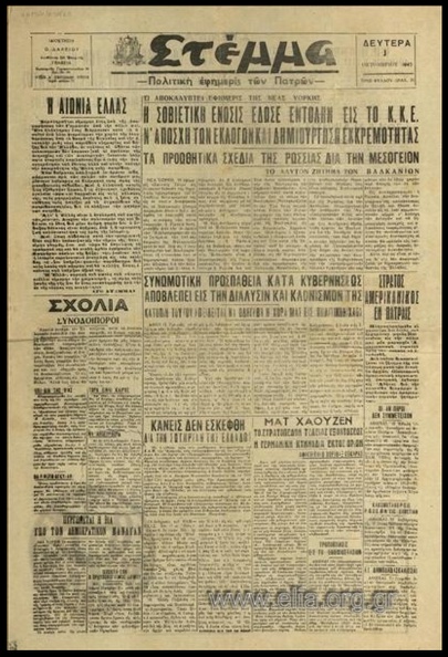 15. Η εφημερίδα \'\'Στέμμα\'\', 1945.jpg