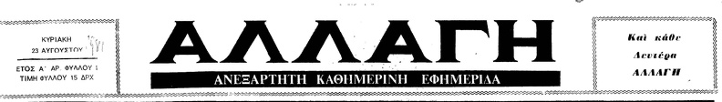 18. Το λογότυπο της εφημερίδας \'\'Αλλαγή\'\', 1981.jpg