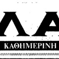 18. Το λογότυπο της εφημερίδας 