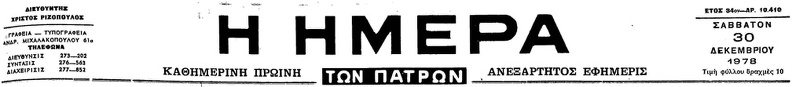 19. Το λογότυπο της εφημερίδας "Η Ημέρα", 1981