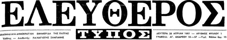 20 Το λογότυπο της εφημερίδας \'\'Ελεύθερος Τύπος\'\', 1981.jpg