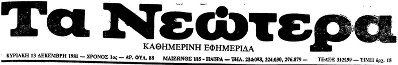 22. Το λογότυπο της εφημερίδας \'\'Τα Νεώτερα\'\', 1981.jpg