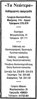 23. Το λογότυπο της εφημερίδας "Τα Νεώτερα", 1981