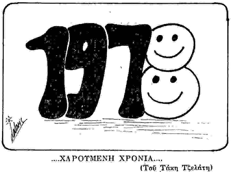 Ευχές, 1978 (2) (από την εφ. \'\'Πελοπόννησος\'\').jpg