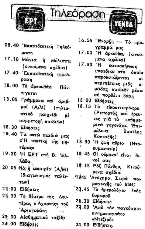 Πρόγραμμα τηλεόρασης, 1981 (2)