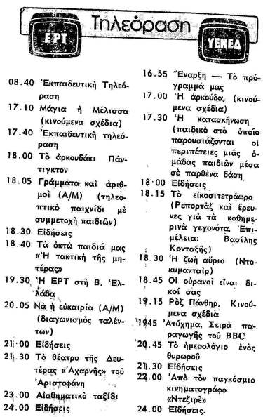 Πρόγραμμα τηλεόρασης, 1981 (2)