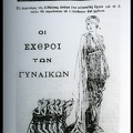 1. "Οι Εχθροί των Γυναικών" στο Πάνθεον, δεκαετία 1920