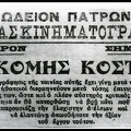 4. Αναγγελία σε τοπική εφημερίδα τού 1926, της προβολής τής ταινίας "Ο Κόμης Κόστια", στον κινηματογράφο "Ωδείον Πατρών", που βρισκόταν στην πλατεία Όλγας