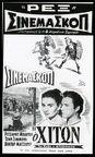 9. Αφίσα τής ταινίας "Ο χιτών" στο Ρέξ, σε προβολή Σινεμασκόπ