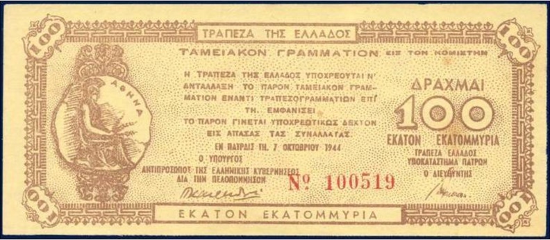 18. Χαρτονόμισμα των 100 εκατομμυρίων δραχμών. Τράπεζα Ελλάδος, Υποκατάστημα Πατρών, 1944