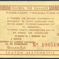 18. Χαρτονόμισμα των 100 εκατομμυρίων δραχμών. Τράπεζα Ελλάδος, Υποκατάστημα Πατρών, 1944