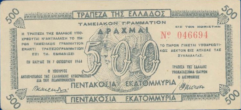 19. Χαρτονόμισμα των 500 εκατομμυρίων δραχμών. Τράπεζα Ελλάδος, Υποκατάστημα Πατρών, 1944