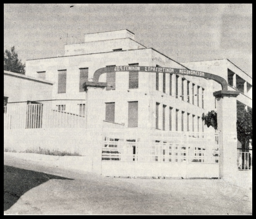 30. Το Μαραγκοπούλειο Στρατιωτικό Νοσοκομείο, δεκαετία 1960
