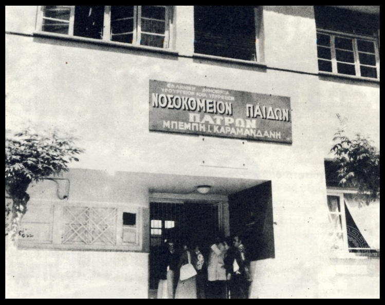 46. Η είσοδος του Καραμανδάνειου Νοσοκομείου Παίδων, δεκαετία 1960.jpg