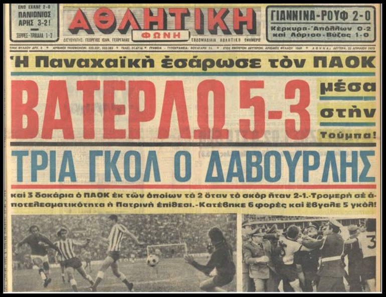 1973 γ. Ο απόηχος του ιστορικού ματς ΠΑΟΚ-Παναχαϊκή 3-5.jpg.jpg