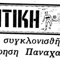 1978 α. (από την εφ. "Πελοπόννησος")