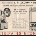 56. Διαφημιστική αφισέτα τού μηχανουργείου Δ. Π. Σκούρα με τα μηχανήματα που παράγει, δεκαετία 1930