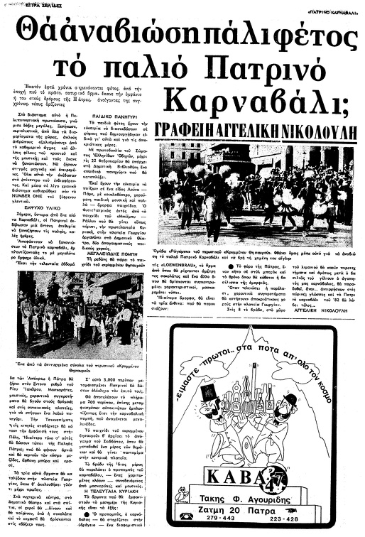 11. Άρθρο τής Αγγελικής Νικολούλη στην εφημερίδα "Πατρινό Καρναβάλι", 1982