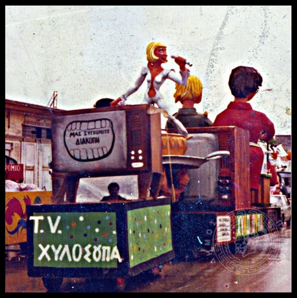 4. Σατυρικό άρμα tv χυλόσουπα, 1974. Κατασκευαστής του ο Δημήτρης Βούρτσης