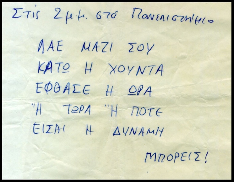 Χειρόγραφο σύνθημα των φοιτητών που ρίχτηκε έξω από το Παράρτημα στις 17-11-73. (1)
