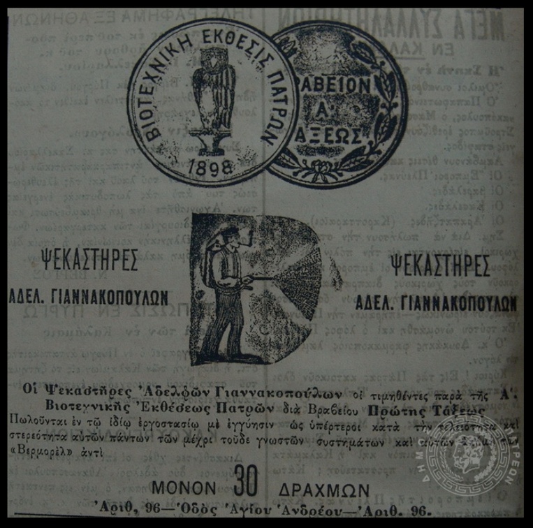 16. Διαφημιστική καταχώρηση της μεταλλουργίας των Αφών Γιαννακόπουλου, σε φύλλο τού "Νεολόγου", 1898