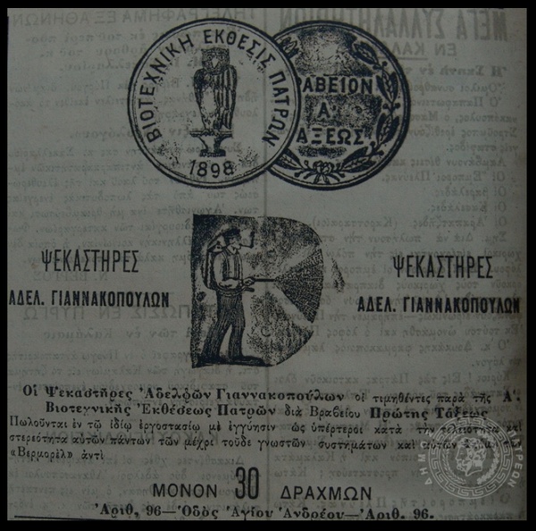 16. Διαφημιστική καταχώρηση της μεταλλουργίας των Αφών Γιαννακόπουλου, σε φύλλο τού \'\'Νεολόγου\'\', 1898.jpg