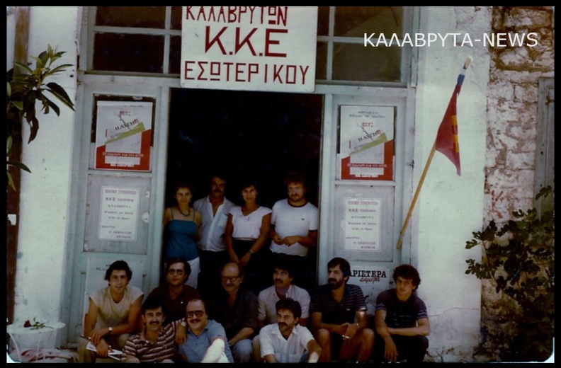 15. Φωτογραφία μπροστά στα γραφεία τού ΚΚΕ Εσωτερικού από την επίσκεψη του Λεωνίδα Κύρκου στα Καλάβρυτα το 1983.  Εκεί σήμερα (2011) βρίσκεται το μπαρ \'\'Σκηνικό\'\'.jpg