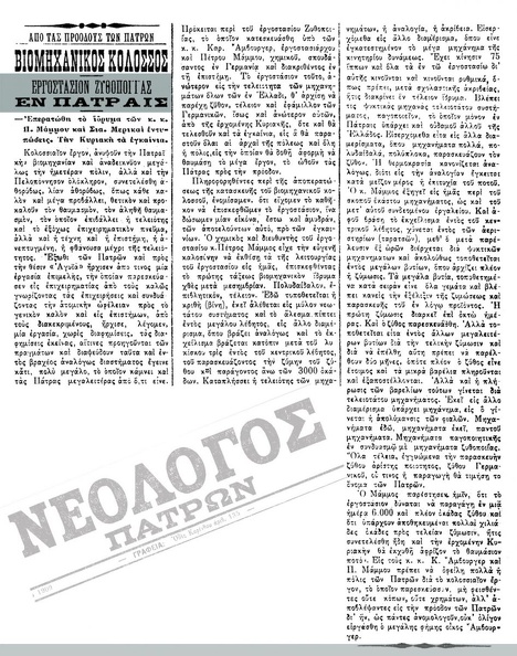 5. Δημοσίευση στο Νεολόγο των Πατρών για τα επικείμενα εγκαίνια του εργοστασίου, Κυριακή 1 Νοεμβρίου 1909.jpg