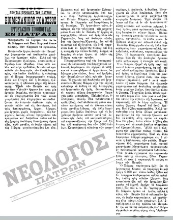 5. Δημοσίευση στο Νεολόγο των Πατρών για τα επικείμενα εγκαίνια του εργοστασίου, Κυριακή 1 Νοεμβρίου 1909