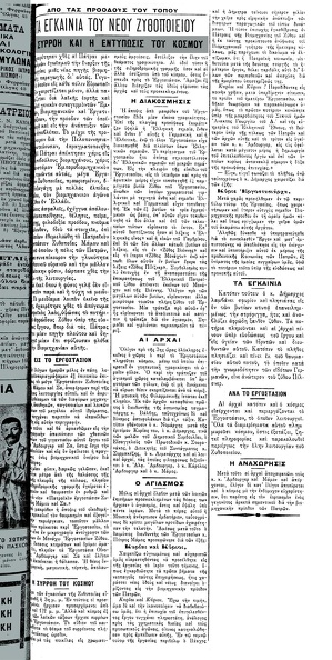 7. Δημοσίευμα για τα χθεσινά εγκαίνια τού εργοστασίου, Κυριακή 8 Νοεμβρίου 1909
