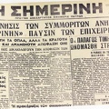 8. Η εφημερίδα "Σημερινή" πρωτοεκδόθηκε το 1924 από το Σωματείο Τυπογράφων Πατρών