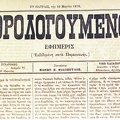 13. Η εφημερίδα "Φορολογούμενος" πρωτοεκδόθηκε το 1869