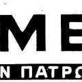 19. Το λογότυπο της εφημερίδας "Η Ημέρα", 1981