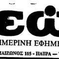 22. Το λογότυπο της εφημερίδας "Τα Νεώτερα", 1981